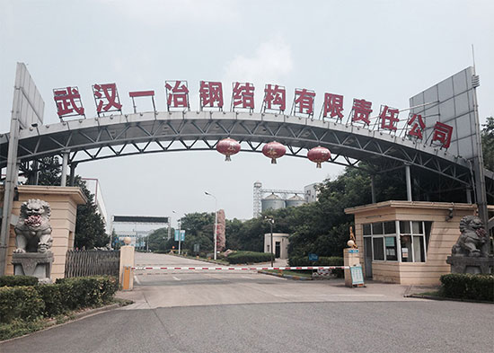 金年会一冶钢结构有限公司